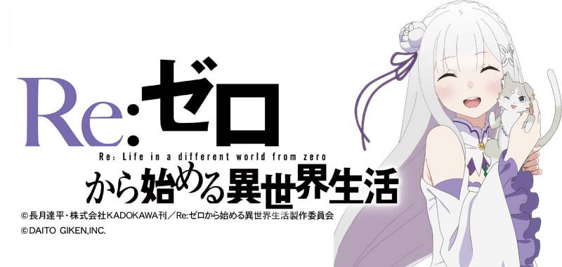 Re:ゼロから始める異世界生活