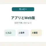 モッピーのアプリとWeb版を目的で使い分けるガイド
