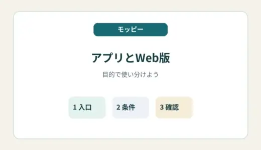 モッピーのアプリとWeb版の違いは？アプリ案件の場所と使い分けを解説