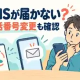 SMSが届かず電話番号とスマートフォンを確認する男性のイラスト