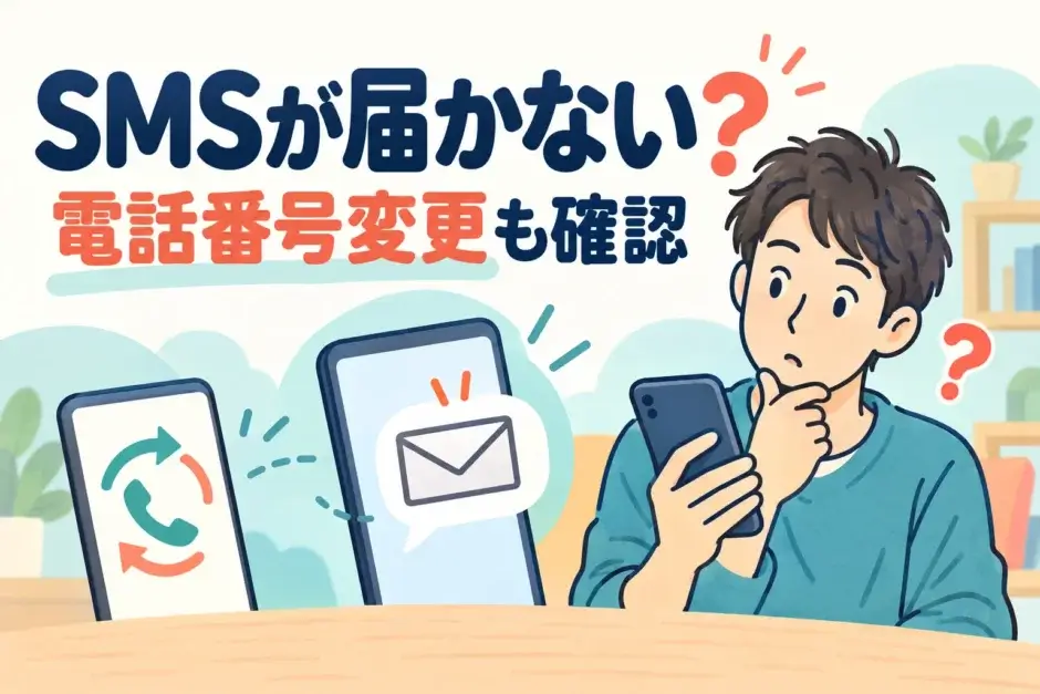 SMSが届かず電話番号とスマートフォンを確認する男性のイラスト