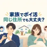 家族がそれぞれ自分のスマートフォンでポイントサイトの利用条件を確認するイラスト
