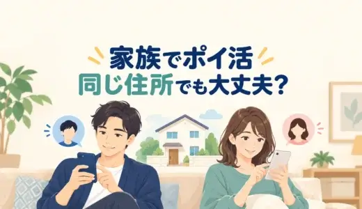 ハピタス・モッピーは家族で同じ住所でも使える？電話番号・共有端末・広告条件を確認