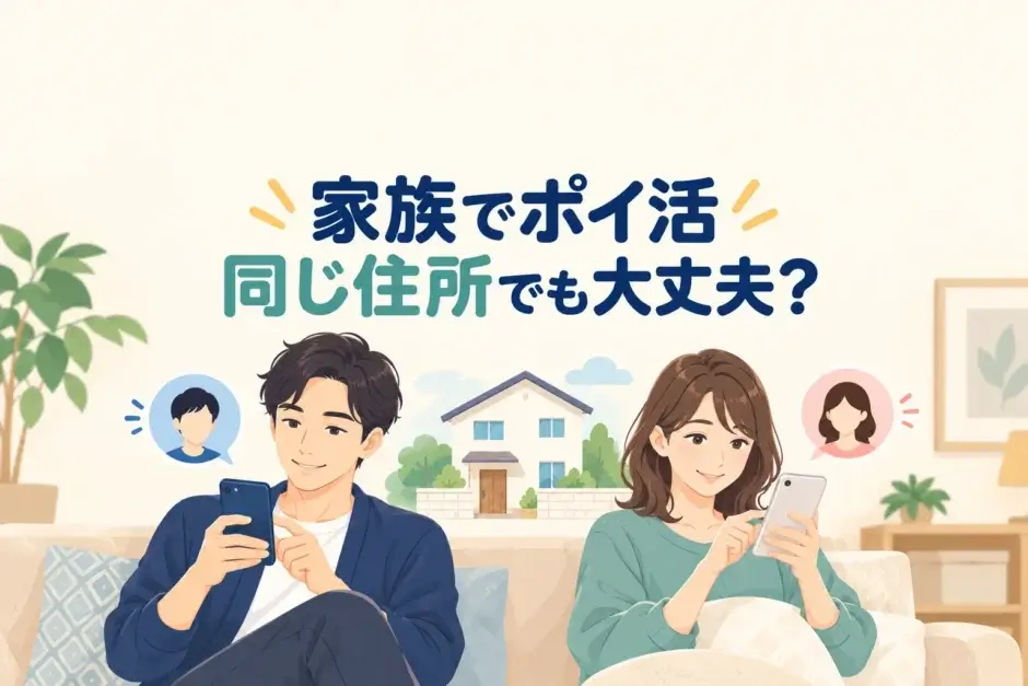 家族がそれぞれ自分のスマートフォンでポイントサイトの利用条件を確認するイラスト