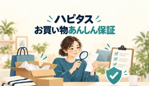 ハピタスのお買い物あんしん保証｜対象条件・申請期限・必要な情報