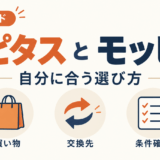 ハピタスとモッピーの選び方。買い物・交換先・条件確認の3つの視点を示すイラスト