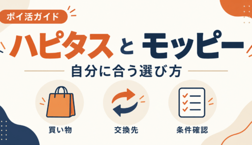 ハピタスとモッピーを比較｜買い物・交換先・紹介条件の選び方