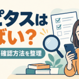 ハピタスの不安な点をスマートフォンとチェックリストで確認する人のイラスト