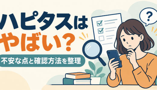 ハピタスはやばい？ポイントがつかない原因と登録前に知りたい注意点
