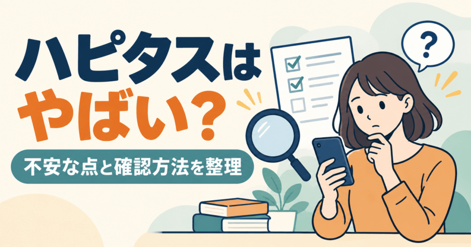 ハピタスの不安な点をスマートフォンとチェックリストで確認する人のイラスト