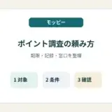 モッピーのポイント調査で期限・記録・窓口を整理するアイキャッチ