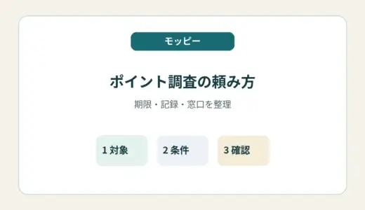 モッピーのポイント調査はどう頼む？問い合わせ期限・必要な情報・待ち方