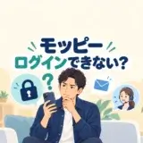 モッピーにログインできず、メールと本人確認の手がかりを確認する男性のイラスト