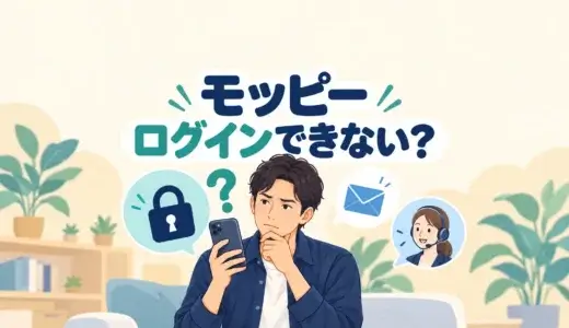 モッピーにログインできないときは？メール・パスワード・アプリの確認手順