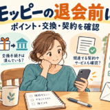モッピー退会前にポイント残高、交換、関連契約のチェックリストを確認する人のイラスト