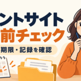 ポイントサイト利用前に条件・期限・記録を確認する、チェックリストとカレンダーのイラスト