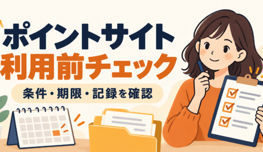 ポイントサイトを使う前の確認チェックリスト｜対象条件・期限・記録の残し方