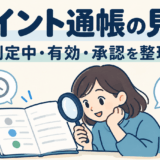 ポイント通帳を虫眼鏡で確認する人と、判定待ちの時計・承認のチェックを描いたイラスト