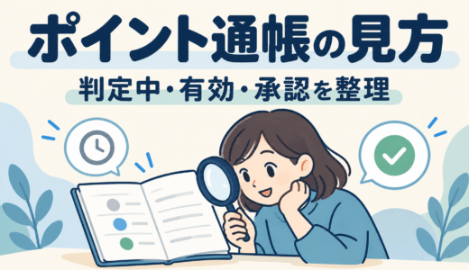 ポイントサイトの判定中・有効・承認とは？ハピタスとモッピーの通帳確認ガイド
