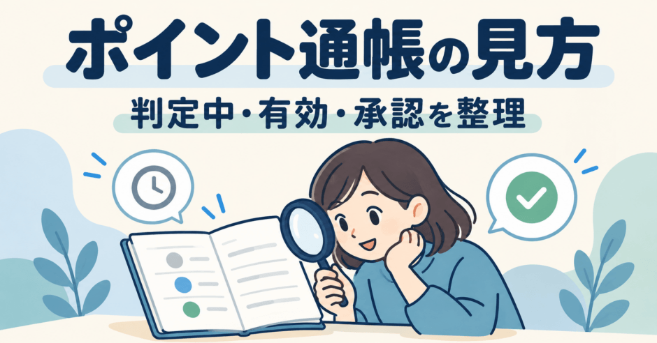 ポイント通帳を虫眼鏡で確認する人と、判定待ちの時計・承認のチェックを描いたイラスト