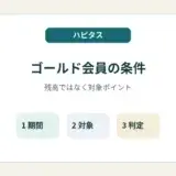 ハピタスのゴールド会員は残高ではなく対象ポイントで判定する解説
