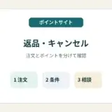 ポイントサイトの返品・キャンセルで注文とポイントを分けて確認するガイド