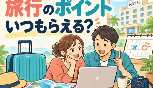 ポイントサイトのホテル予約はいつポイントが付く？宿泊後の判定・変更時の確認手順