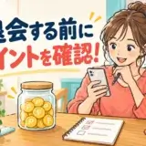 退会前に残ったポイントと確認リストを見直す女性のイラスト