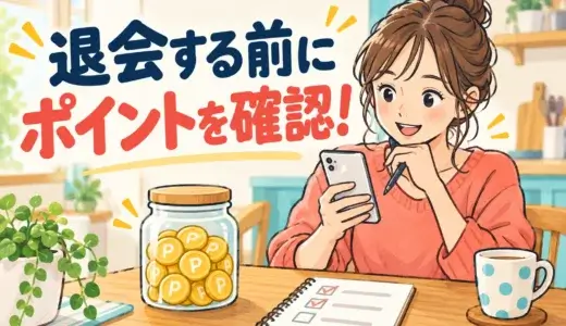 ハピタス退会前に確認したいこと｜ポイント交換・判定中・再登録の注意点
